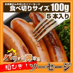 お試し 粗挽き ポーク ソーセージ ウインナー 約100g （5本入り）(惣菜) 弁当 お重 行楽 行楽弁当 オードブル パーティー 冷凍＊当日発送