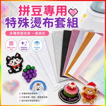 拼豆燙布 拼豆熨燙布 格利特燙布 仙度瑞拉燙布 毛巾燙 澡巾燙 烘焙布 拼豆工具 DIY材料包 特殊紋理燙布 助燙包