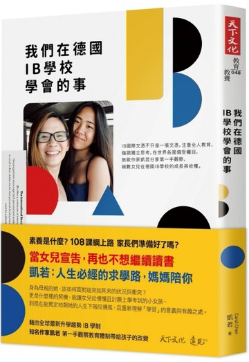 我們在德國IB學校學會的事[二手書_良好]