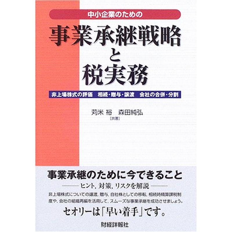 中小企業のための事業承継戦略と税実務