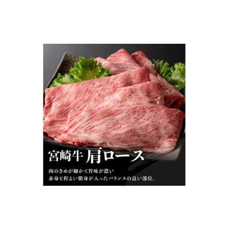 ふるさと納税 ※令和6年2月より順次発送※宮崎牛 肩ロース すきしゃぶ 1,000g【 肉 牛肉 黒毛和牛 牛肉 牛肉すき焼き 牛肉しゃぶ.. 宮崎県川南町