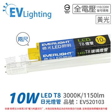 免運費 (25支/箱) EVERLIGHT億光 LED T8 10W 830 黃光 2尺 全電壓 日光燈管 彩色包裝_EV520103