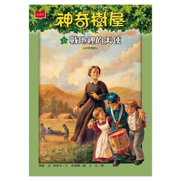 小天下出版社 神奇樹屋 戰地裡的天使 新版  小天下