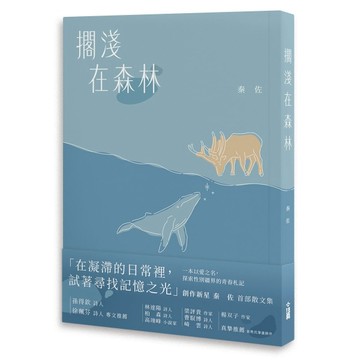 擱淺在森林[二手書_良好]