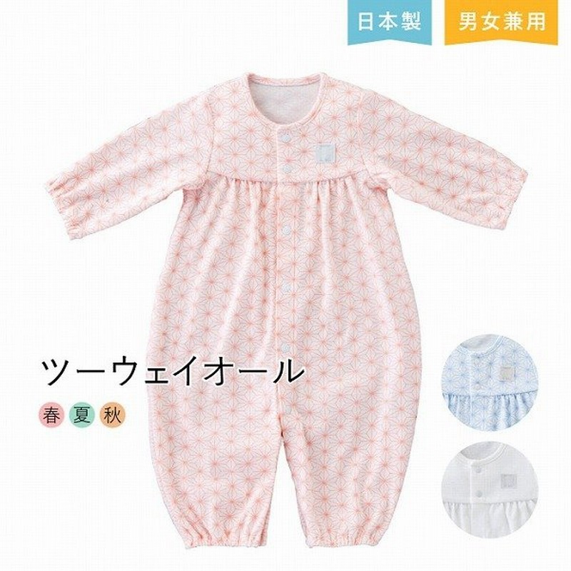 出産準備 出産祝い 新生児 ベビー服 日本製 ツーウェイオール フライス 春 夏 秋 冬 男の子 女の子 麻の葉 通販 Lineポイント最大0 5 Get Lineショッピング