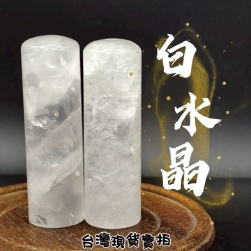 【台灣現貨】上百款 極美 優質 天然 白水晶 礦石 印章 精品 擺件 轉運 開運 招 財 好運 靈招 人緣 桃花