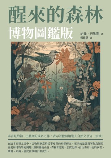 【電子書】醒來的森林：博物圖鑑版