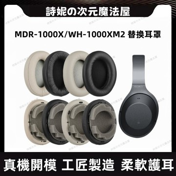 索尼 WH-1000XM2 耳罩 SONYMDR-1000X 耳機套 冰感替換耳機套 替換耳罩 耳罩配件