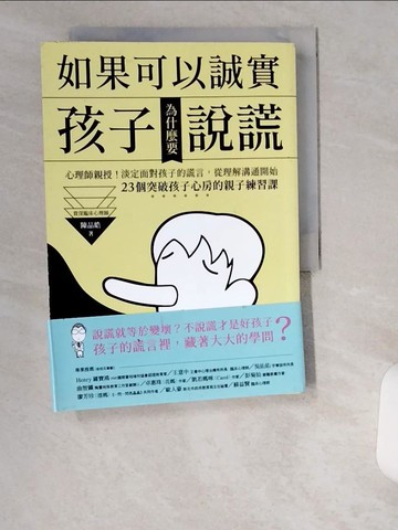 【書寶二手書T9／親子_UWD】如果可以誠實，孩子為什麼要說謊？心理師親授！淡定面對孩子的謊言，從改變溝通開始！23個突破孩子心房的親子練習課_陳品皓