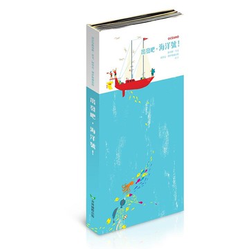 《出發吧，海洋號！一起探索世界海洋》