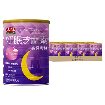 馬玉山 好眠芝麻素高鈣奶粉  800g  12罐