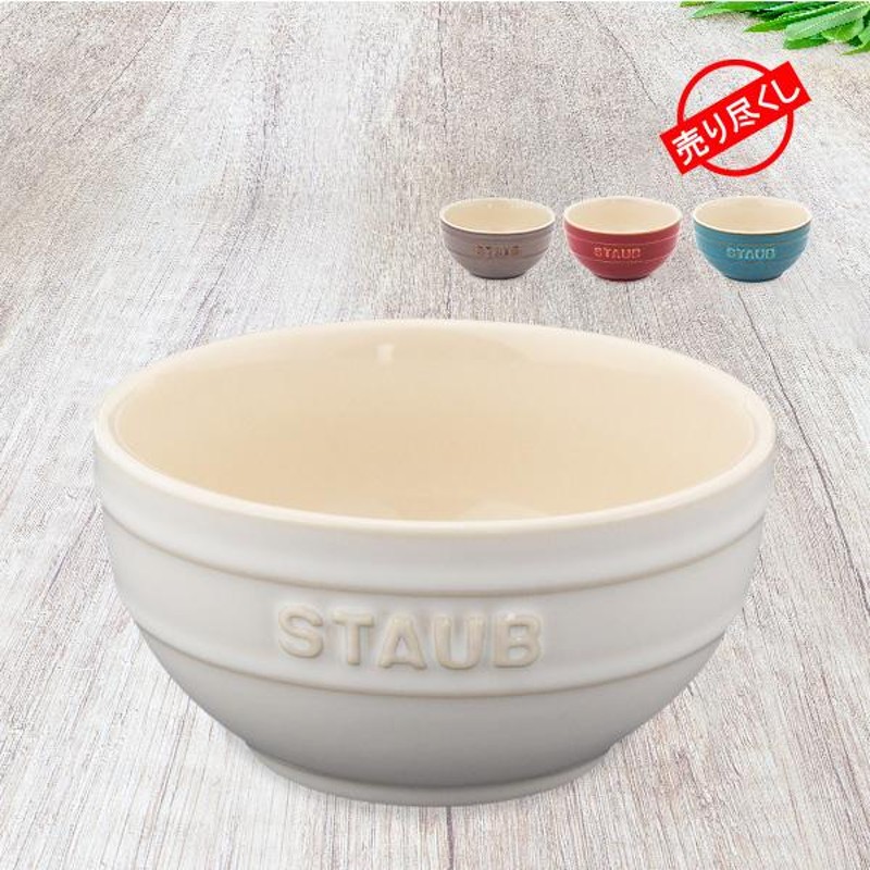 在庫限り ストウブ Staub ラウンドボウル セラミック 12cm