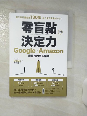 【書寶二手書T2／財經企管_S99】零盲點的決定力：Google、Amazon最重視的用人準則_Mentalist DaiGo,  林琬清