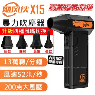 【台灣授權專賣】颶風俠 X15 X3 13萬轉速 200克風壓 強力暴力 手持強力吹塵器 汽車美容 贈收納袋