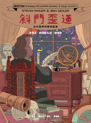 【電子書】斜門歪道：近代哲學的驚世起源