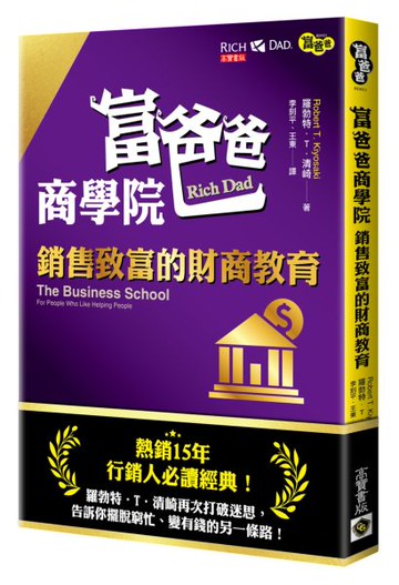 富爸爸商學院：銷售致富的財商教育【城邦讀書花園】