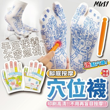 [隔日發貨]穴道襪 襪子 腳底按摩襪 穴位清清楚楚 送點穴棒 按得更加舒服 按摩腳 按摩襪 穴位襪 腳底按摩