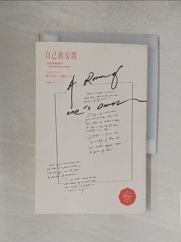 【書寶二手書T1／翻譯小說_S67】自己的房間(出版90週年全新譯註版)_維吉尼亞．吳爾芙,  宋偉航