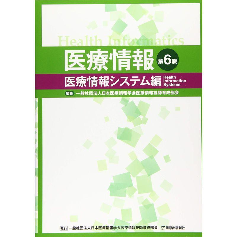 医療情報 第6版 医療情報システム編