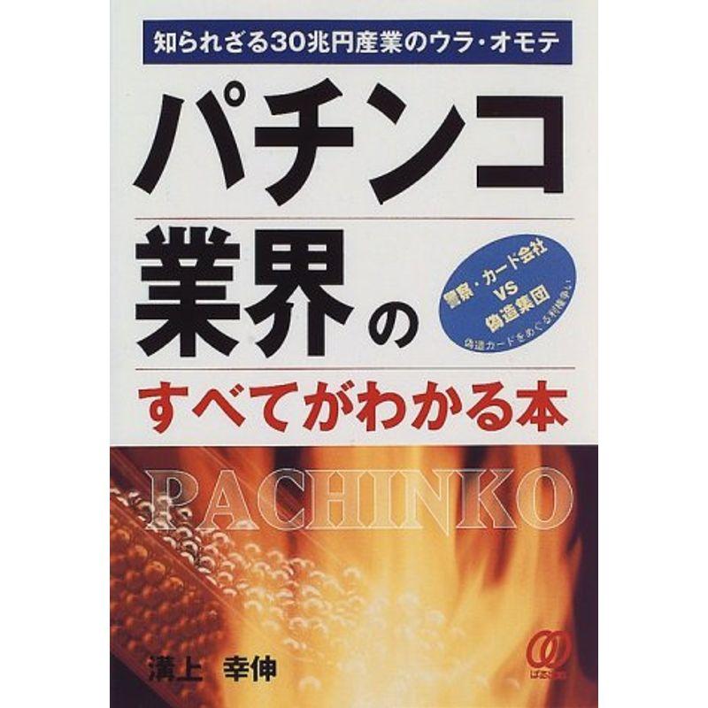 パチンコ業界のすべてがわかる本?知られざる30兆円産業のウラ・オモテ