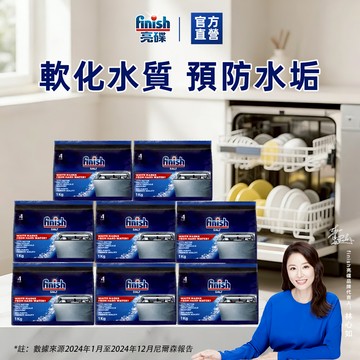 【finish亮碟】洗碗機軟水鹽1kgx8入(箱購) (軟化鹽/洗碗鹽/去水垢/硬水軟化/軟化水質洗碗機專用)｜官方直營