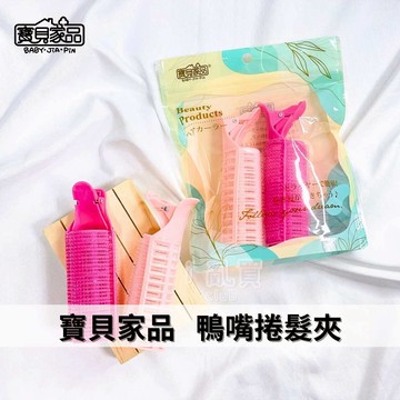 [ 寶貝家品 ] 韓系空氣瀏海 鴨嘴捲髮夾 || 魔鬼氈造型瀏海髮捲 髮根蓬鬆捲髮神器 台灣現貨 || 愛亂買
