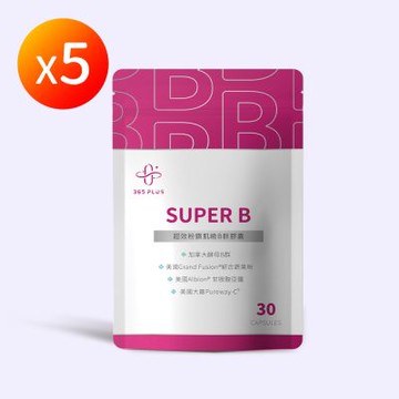 【365 PLUS】SUPER B 超效粉鑽肌緻B群膠囊(30粒)X5-天然酵母B群+專利甘胺酸亞鐵+天然維生素C