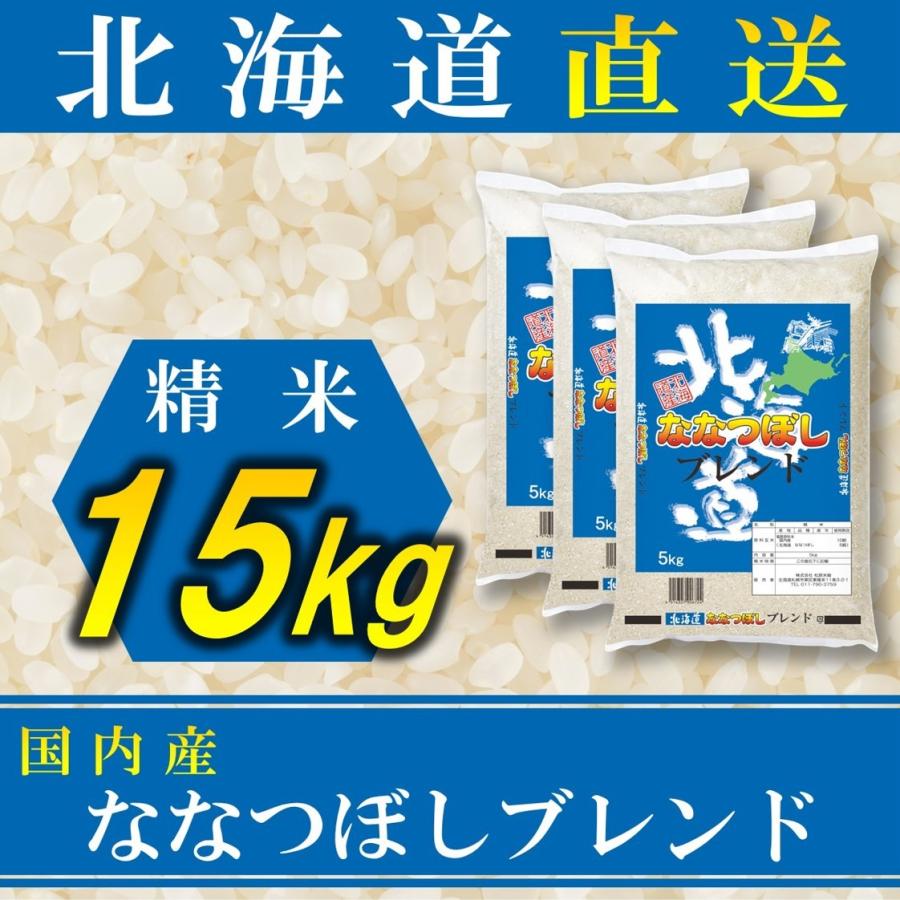 新米 お米 ななつぼし ブレンド 国内産 15kg 白米