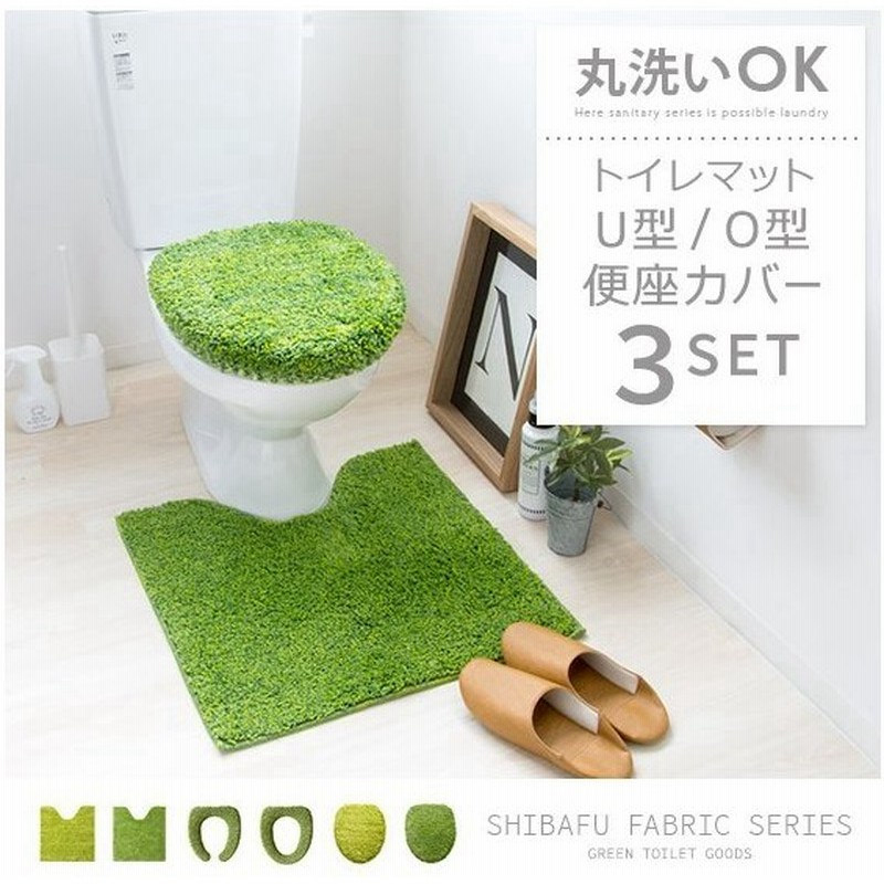 トイレカバー セット 3点セット おしゃれ 北欧 グリーン トイレカバーセット フタカバー 便座カバー トイレマット シンプル O型 U型 洗える 通販 Lineポイント最大0 5 Get Lineショッピング