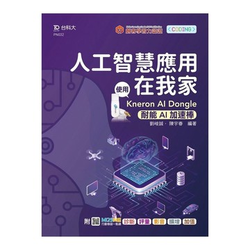 人工智慧應用在我家–使用KNERON AI Dongle(耐能AI加速棒)(附M