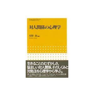 対人関係の心理学