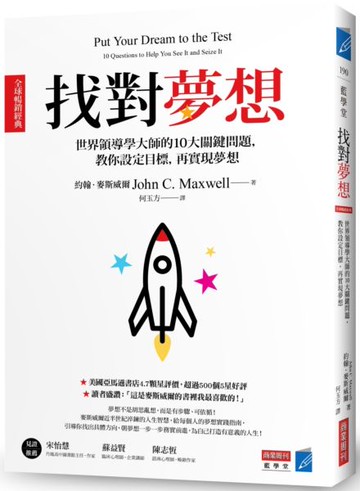 找對夢想 [全球暢銷經典]：世界領導學大師的10大關鍵問題，教你設定目標，再實現夢想【城邦讀書花園】