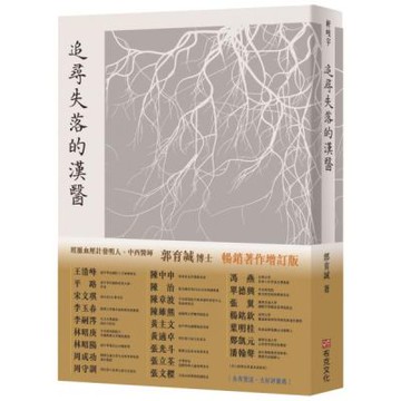 追尋失落的漢醫｜暢銷增訂版｜經脈血壓計世界專利發明人、中西......【城邦讀書花園】
