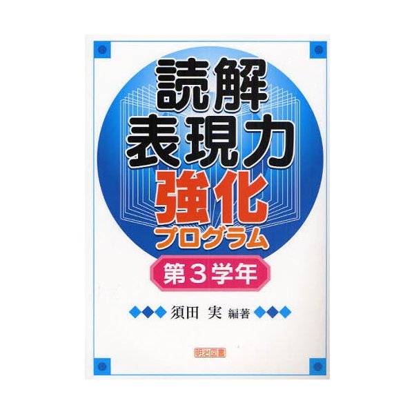 読解表現力強化プログラム 第3学年