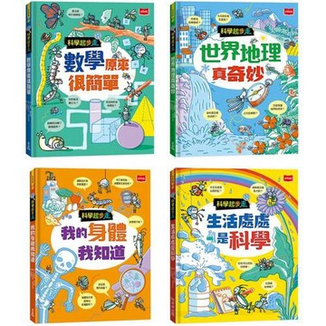 科學起步走：孩子的第一套生活科學X數學邏輯X探索世界圖解書（全套4冊）