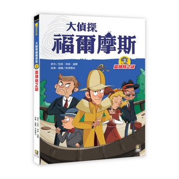 大偵探福爾摩斯(2)雷神橋之謎