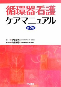  循環器看護ケアマニュアル　第２版／伊藤文代(編者),内藤博昭