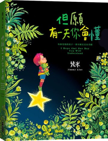 但願有一天你會懂(平裝)【城邦讀書花園】