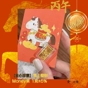 【金心珍意】馬上發財Money來 1克±5%｜收納盒