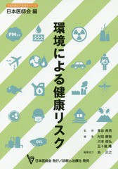 環境による健康リスク 日本医師会