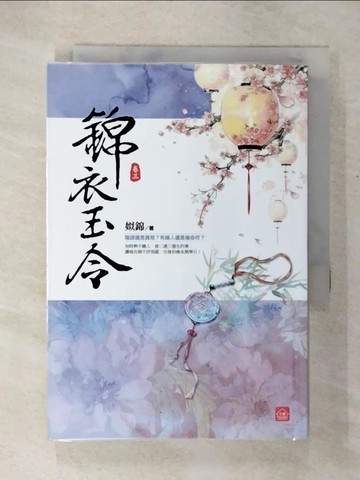 【書寶二手書T1／言情小說_CPQ】錦衣玉令(三)_姒錦