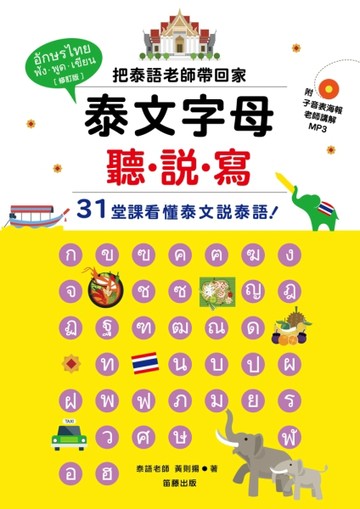 泰文字母聽．說．寫（修訂版）：把泰語老師帶回家，３１堂課看懂泰文說泰語！[二手書_良好]
