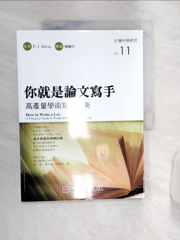 【書寶二手書T2／文學_R4S】你就是論文寫手：高產量學術寫作指南_P.J. Silvia, 賴麗珍