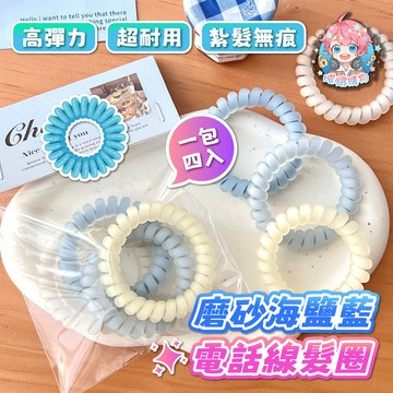‼️一個6元‼️🌟現貨24H出🌟磨砂海鹽藍電話線髮圈 電話線髮圈 紮頭髮 馬尾髮束 頭繩 綁頭髮 髮圈 髮束 電話髮圈
