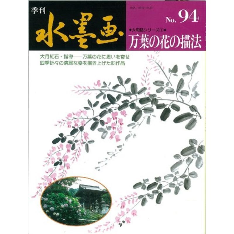 季刊水墨画 第94号 特集:万葉の花の描法