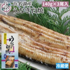 浜名湖産 うなぎ白焼 3尾入り