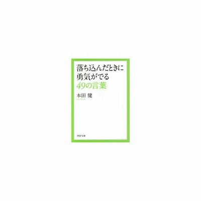 落ち込んだときに勇気がでる４９の言葉 ｐｈｐ文庫 本田健 著者 通販 Lineポイント最大get Lineショッピング