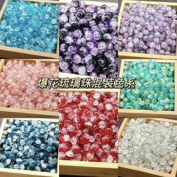 🔥臺灣出貨🔥DIY串珠材料 爆花琉璃珠 8mm爆花漸變散珠琉璃珠 手串 項鍊 飾品 車掛 包掛 手工配件 串珠散珠