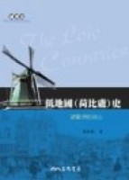 低地國荷比盧史：新歐洲的核心【二手書_良好】TAAZE讀冊生活