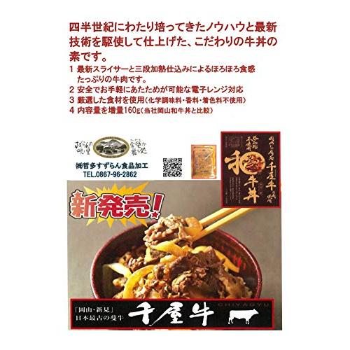 岡山じゃ有名　千屋牛の肉使用　添加物不使用和牛丼160ｇ5箱セット【レンジ・湯せ・・・